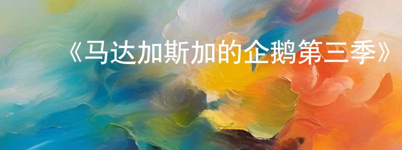 ﻿巴贺的个人影视圈,﻿《马达加斯加的企鹅第三季》迅雷下载/在线观看-动漫卡通-美剧天堂